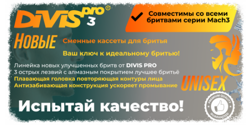 smennyye-kassety-dlya-britya-divispro3-550x2758186dd26d6452eed.png
