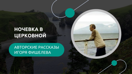 Igor_Fishelev_Nochevka_v_Cerkovnoibe8a0fe44949f7a3.png