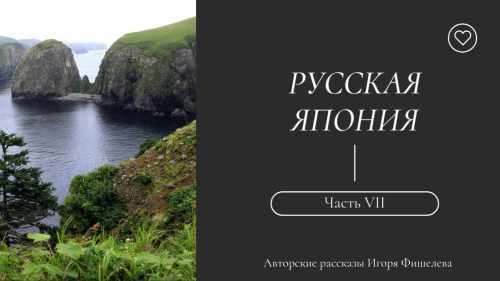 Igor_Fishelev_Russkaya_Yaponiya_7a71790cd5b7d3d87.png