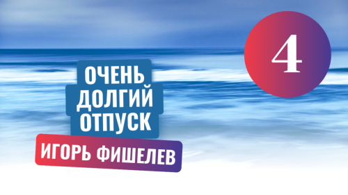 igor fishelev ochen dolgiy otpusk 4
