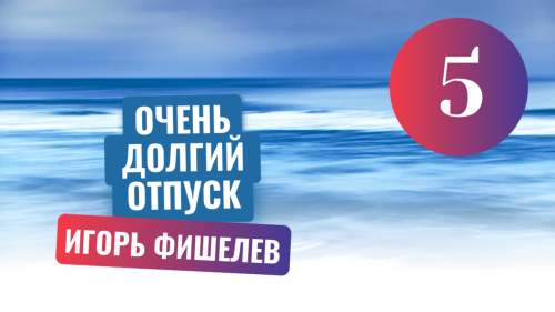 igor fishelev ochen dolgiy otpusk 5