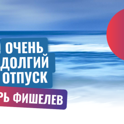 igor-fishelev-ochen-dolgiy-otpusk-52e0ce9f4ce319fcc