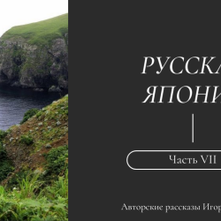 igor-fishelev-russkaya-yaponiya-7c6dca58ded4e72db