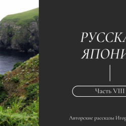 igor-fishelev-russkaya-yaponiya-8bbeefd48a8055a2c