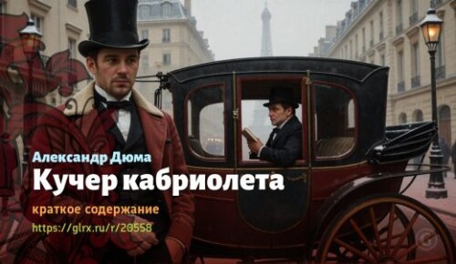 wt_kucher-kabrioleta-aleksandr-dyuma_2055823486af9aadcc0d80fbf.jpg
