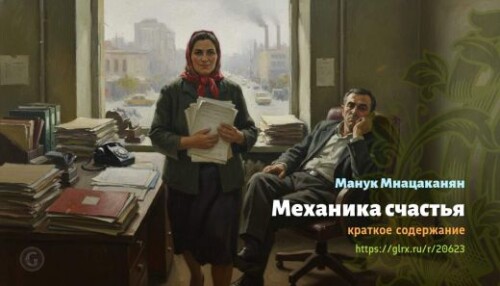wt_mexanika-schastya-manuk-mnacakanyan_2062338009b5051481a6311ab.jpg